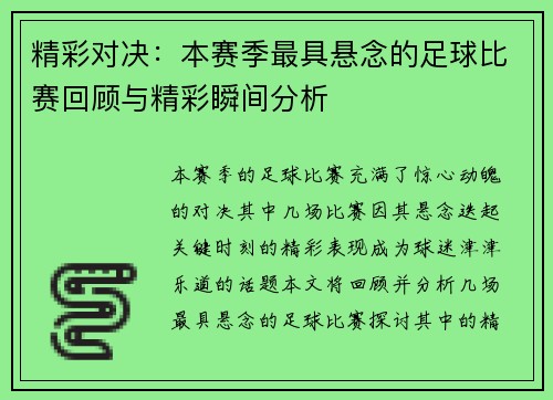 精彩对决：本赛季最具悬念的足球比赛回顾与精彩瞬间分析