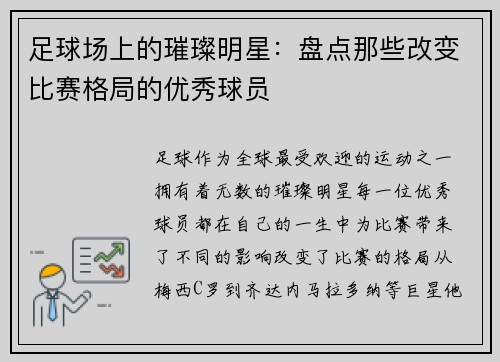 足球场上的璀璨明星：盘点那些改变比赛格局的优秀球员
