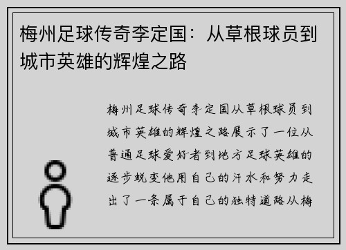 梅州足球传奇李定国：从草根球员到城市英雄的辉煌之路