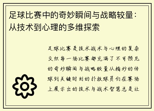 足球比赛中的奇妙瞬间与战略较量：从技术到心理的多维探索