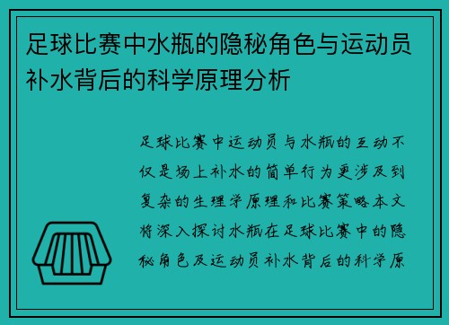 足球比赛中水瓶的隐秘角色与运动员补水背后的科学原理分析