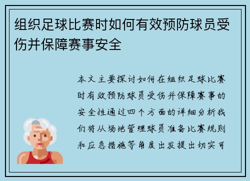 组织足球比赛时如何有效预防球员受伤并保障赛事安全