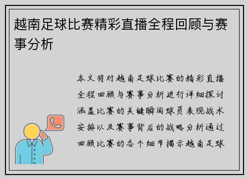 越南足球比赛精彩直播全程回顾与赛事分析