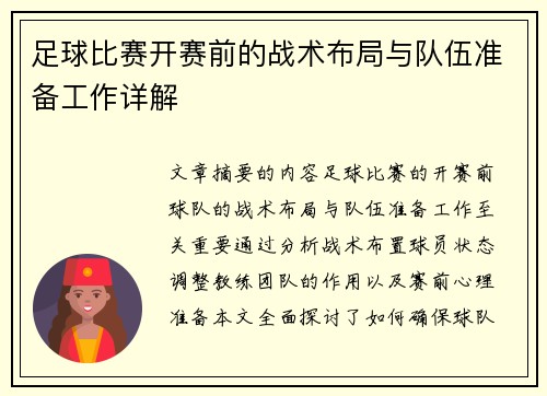 足球比赛开赛前的战术布局与队伍准备工作详解