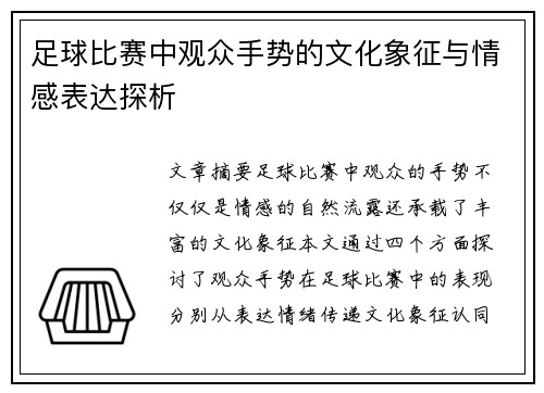 足球比赛中观众手势的文化象征与情感表达探析
