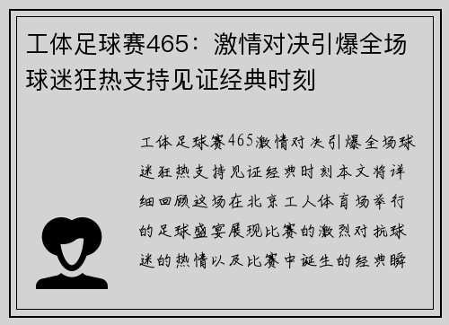 工体足球赛465：激情对决引爆全场 球迷狂热支持见证经典时刻