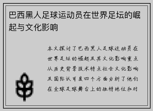 巴西黑人足球运动员在世界足坛的崛起与文化影响