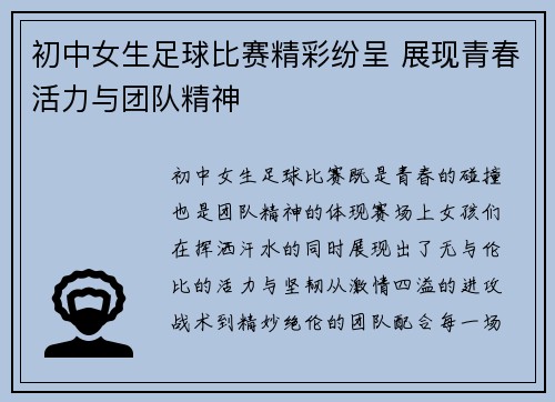 初中女生足球比赛精彩纷呈 展现青春活力与团队精神