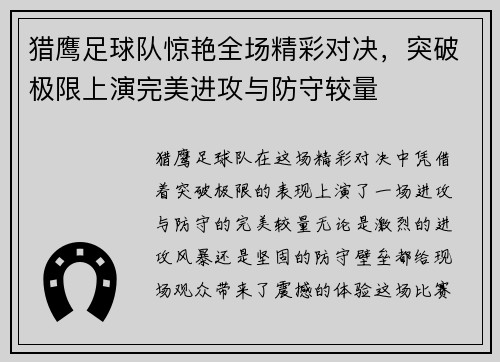 猎鹰足球队惊艳全场精彩对决，突破极限上演完美进攻与防守较量