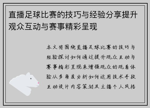 直播足球比赛的技巧与经验分享提升观众互动与赛事精彩呈现