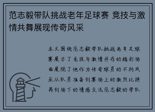 范志毅带队挑战老年足球赛 竞技与激情共舞展现传奇风采
