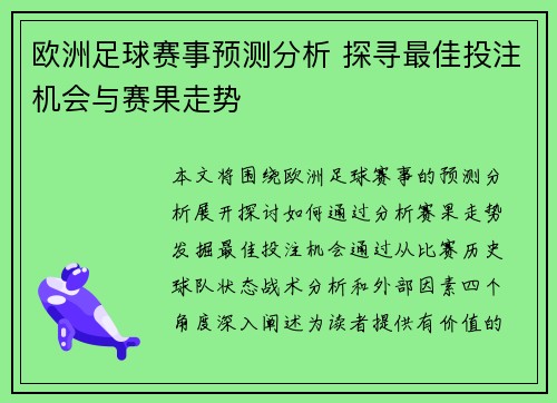 欧洲足球赛事预测分析 探寻最佳投注机会与赛果走势