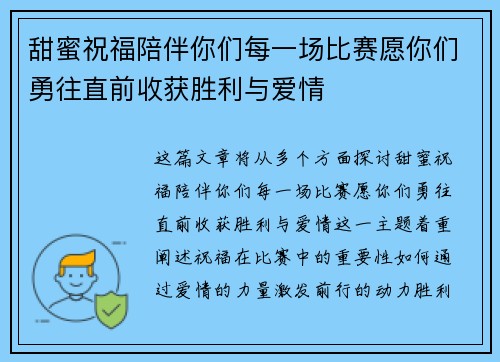 甜蜜祝福陪伴你们每一场比赛愿你们勇往直前收获胜利与爱情