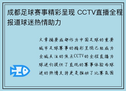 成都足球赛事精彩呈现 CCTV直播全程报道球迷热情助力