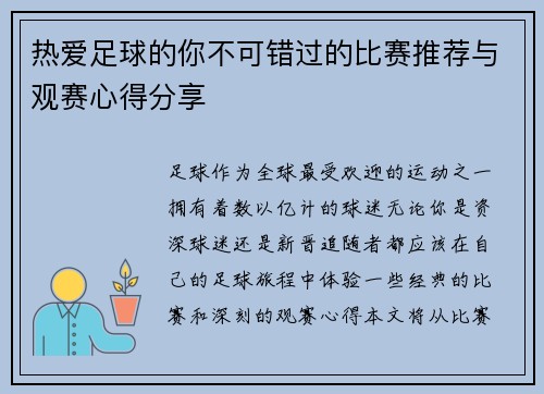热爱足球的你不可错过的比赛推荐与观赛心得分享