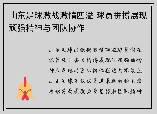 山东足球激战激情四溢 球员拼搏展现顽强精神与团队协作