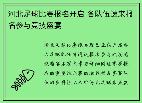河北足球比赛报名开启 各队伍速来报名参与竞技盛宴