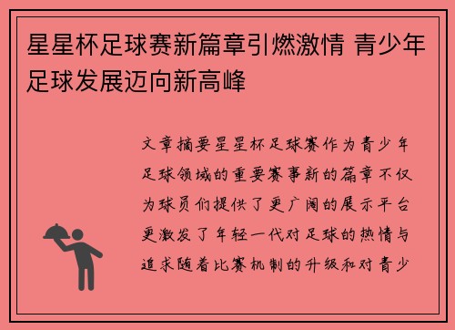 星星杯足球赛新篇章引燃激情 青少年足球发展迈向新高峰