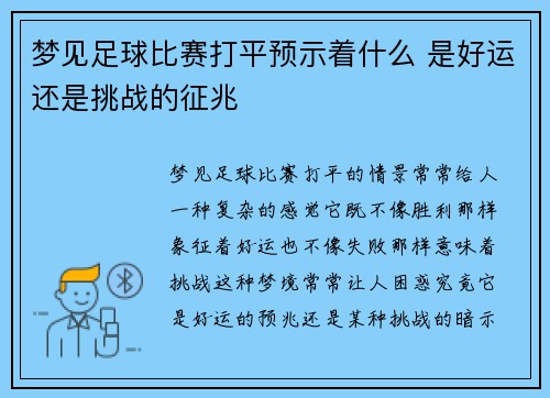 梦见足球比赛打平预示着什么 是好运还是挑战的征兆