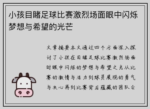 小孩目睹足球比赛激烈场面眼中闪烁梦想与希望的光芒