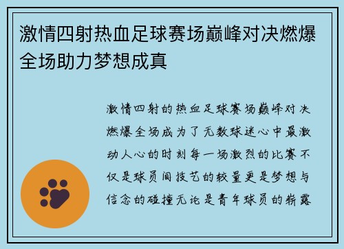 激情四射热血足球赛场巅峰对决燃爆全场助力梦想成真