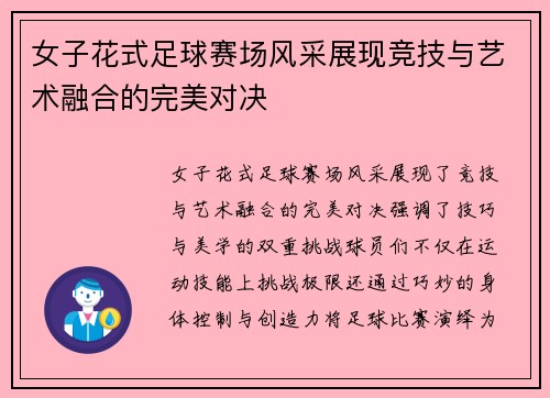 女子花式足球赛场风采展现竞技与艺术融合的完美对决