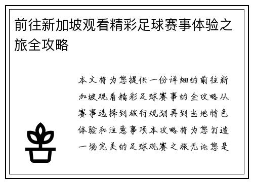 前往新加坡观看精彩足球赛事体验之旅全攻略