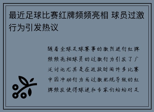 最近足球比赛红牌频频亮相 球员过激行为引发热议