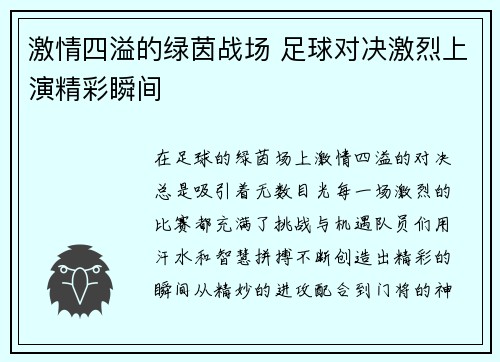 激情四溢的绿茵战场 足球对决激烈上演精彩瞬间