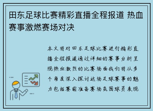 田东足球比赛精彩直播全程报道 热血赛事激燃赛场对决