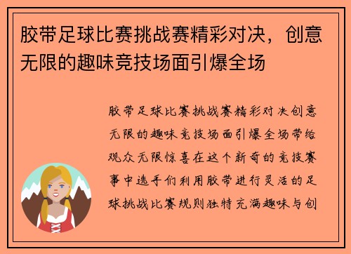 胶带足球比赛挑战赛精彩对决，创意无限的趣味竞技场面引爆全场