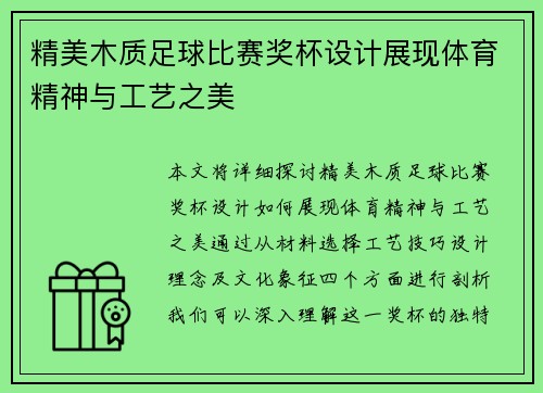 精美木质足球比赛奖杯设计展现体育精神与工艺之美