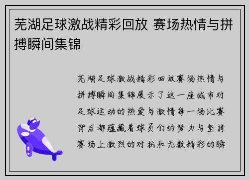 芜湖足球激战精彩回放 赛场热情与拼搏瞬间集锦