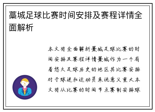 藁城足球比赛时间安排及赛程详情全面解析