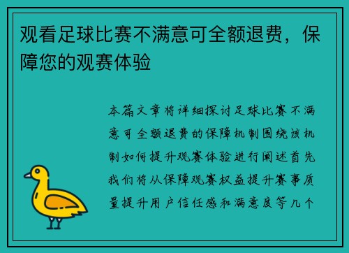 观看足球比赛不满意可全额退费，保障您的观赛体验