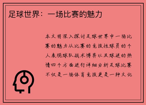 足球世界：一场比赛的魅力
