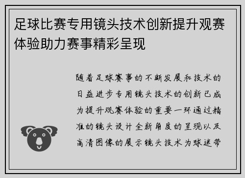 足球比赛专用镜头技术创新提升观赛体验助力赛事精彩呈现