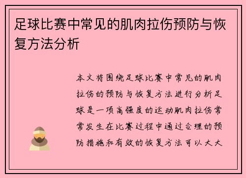 足球比赛中常见的肌肉拉伤预防与恢复方法分析