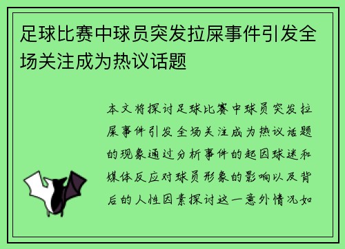 足球比赛中球员突发拉屎事件引发全场关注成为热议话题