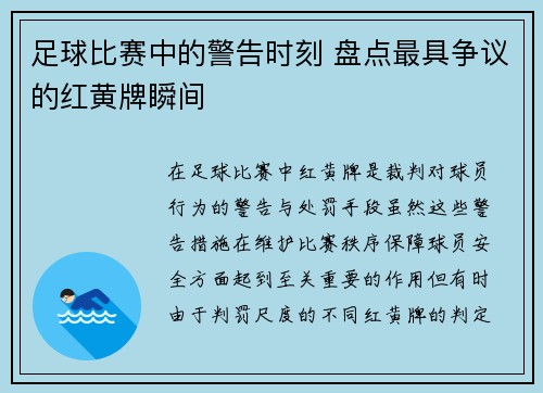 足球比赛中的警告时刻 盘点最具争议的红黄牌瞬间