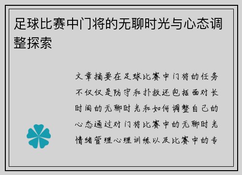 足球比赛中门将的无聊时光与心态调整探索