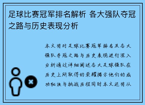 足球比赛冠军排名解析 各大强队夺冠之路与历史表现分析
