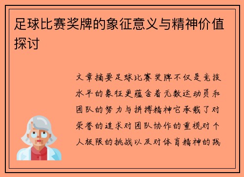 足球比赛奖牌的象征意义与精神价值探讨