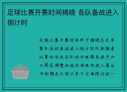 足球比赛开赛时间揭晓 各队备战进入倒计时