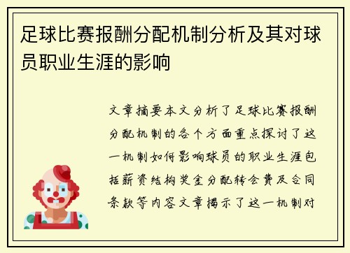 足球比赛报酬分配机制分析及其对球员职业生涯的影响