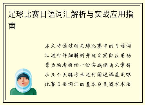 足球比赛日语词汇解析与实战应用指南