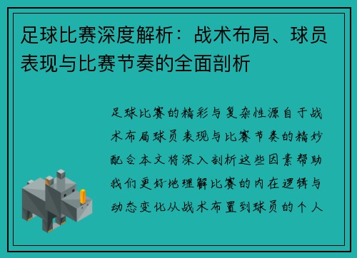 足球比赛深度解析：战术布局、球员表现与比赛节奏的全面剖析