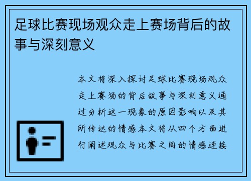 足球比赛现场观众走上赛场背后的故事与深刻意义