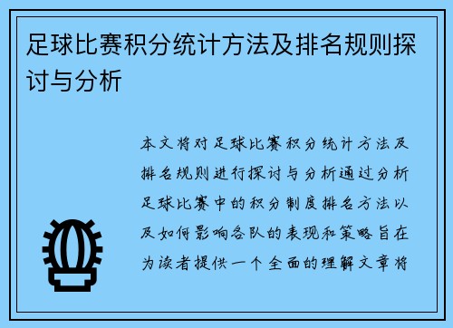 足球比赛积分统计方法及排名规则探讨与分析