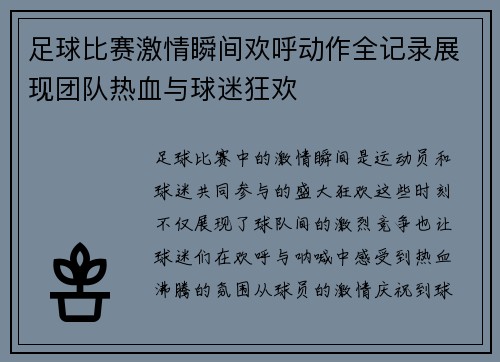 足球比赛激情瞬间欢呼动作全记录展现团队热血与球迷狂欢